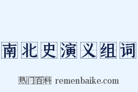 南北史演义组词是什么意思的图片